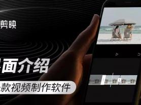 零基础学习视频剪辑软件剪映 网红必备技能