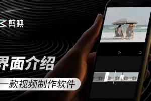 零基础学习视频剪辑软件剪映 网红必备技能