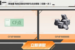 CF体验服活跃奖励活动 免费USP-雷暴、幻神、星神、幻影、六盘六烈、188888CF点