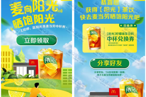 哈啰免费领麦当劳柠檬中杯兑换券 每日10万杯