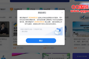 腾讯课堂将于2024年10月1日全面停止运营
