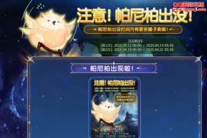 DNF注意！帕尼柏袖出没！活动开启