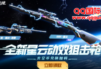 《穿越火线》全新星云动效狙击枪活动网址入口