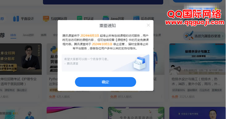腾讯课堂将于2024年10月1日全面停止运营